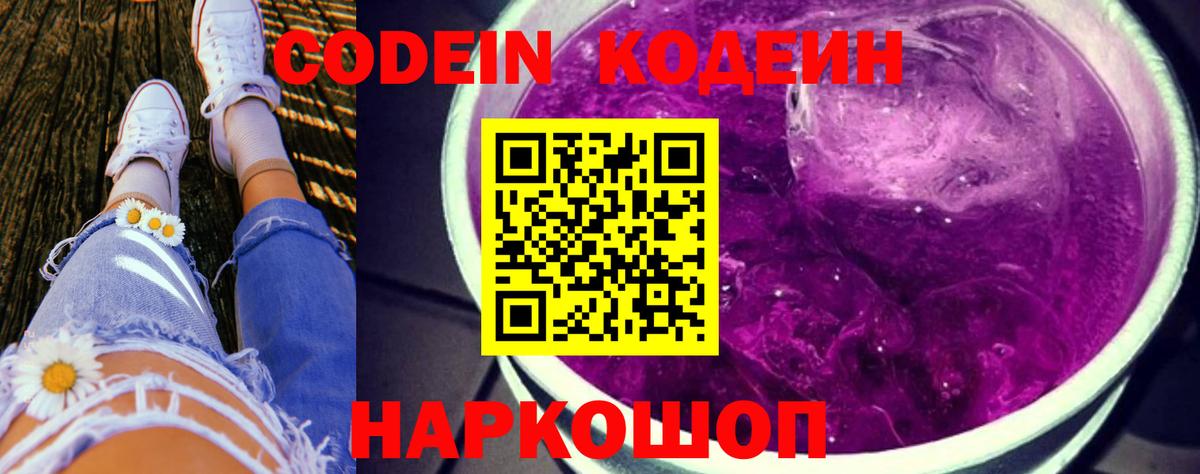 Codein Purple Drank  Вход с VPN  Мурманск 