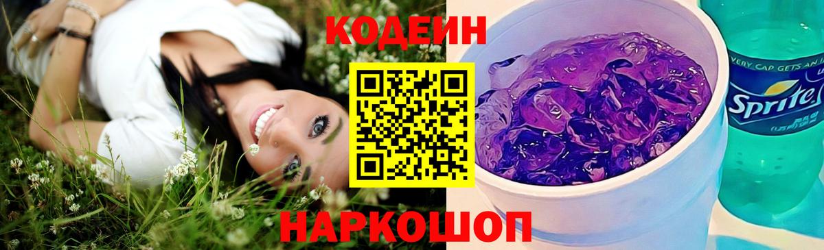 Кодеиновый сироп Lean Purple Drank Мурманск